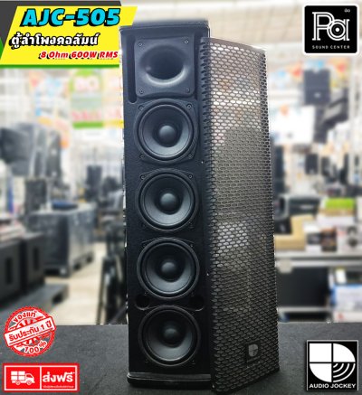 A&J AJC-505 ลำโพงคอลัมน์แบบ 2 ทาง Professional 2 Way Column Speaker