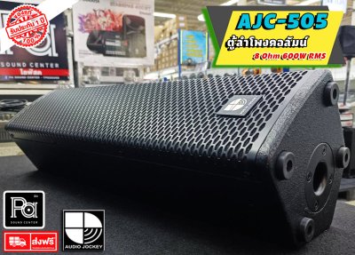A&J AJC-505 ลำโพงคอลัมน์แบบ 2 ทาง Professional 2 Way Column Speaker