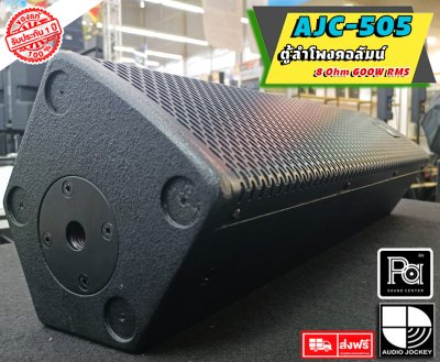 A&J AJC-505 ลำโพงคอลัมน์แบบ 2 ทาง Professional 2 Way Column Speaker