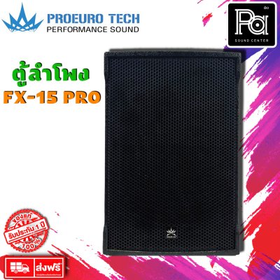 Proeurotech FX-15 PRO ตู้ลำโพง15 นิ้ว 2ทางกำลังขับ 300W-400W (ราคาต่อใบ)