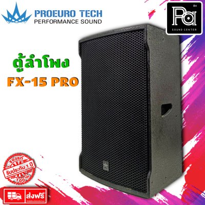 Proeurotech FX-15 PRO ตู้ลำโพง15 นิ้ว 2ทางกำลังขับ 300W-400W (ราคาต่อใบ)