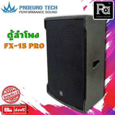 Proeurotech FX-15 PRO ตู้ลำโพง15 นิ้ว 2ทางกำลังขับ 300W-400W (ราคาต่อใบ)