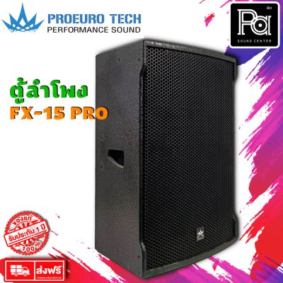 Proeurotech FX-15 PRO ตู้ลำโพง15 นิ้ว 2ทางกำลังขับ 300W-400W (ราคาต่อใบ)