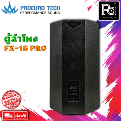 Proeurotech FX-15 PRO ตู้ลำโพง15 นิ้ว 2ทางกำลังขับ 300W-400W (ราคาต่อใบ)