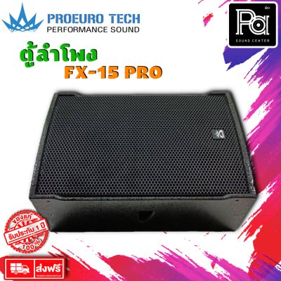 Proeurotech FX-15 PRO ตู้ลำโพง15 นิ้ว 2ทางกำลังขับ 300W-400W (ราคาต่อใบ)