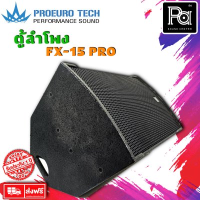 Proeurotech FX-15 PRO ตู้ลำโพง15 นิ้ว 2ทางกำลังขับ 300W-400W (ราคาต่อใบ)