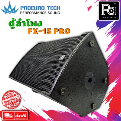 Proeurotech FX-15 PRO ตู้ลำโพง15 นิ้ว 2ทางกำลังขับ 300W-400W (ราคาต่อใบ)