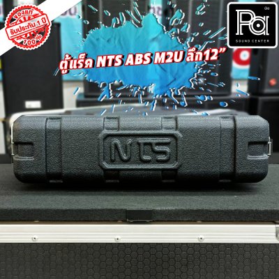 Rack NTS ABS M2U ตู้แร็ค ลึก 12 นิ้ว