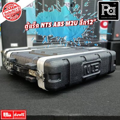 Rack NTS ABS M2U ตู้แร็ค ลึก 12 นิ้ว