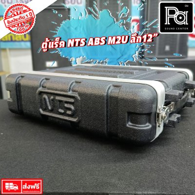 Rack NTS ABS M2U ตู้แร็ค ลึก 12 นิ้ว