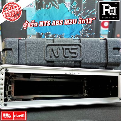 Rack NTS ABS M2U ตู้แร็ค ลึก 12 นิ้ว