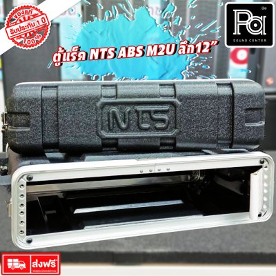 Rack NTS ABS M2U ตู้แร็ค ลึก 12 นิ้ว