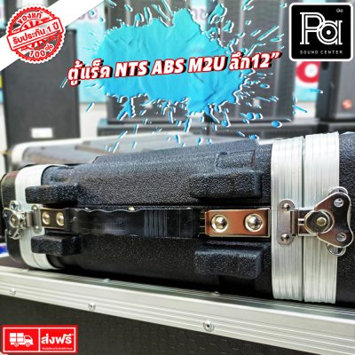 Rack NTS ABS M2U ตู้แร็ค ลึก 12 นิ้ว