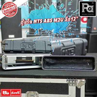 Rack NTS ABS M2U ตู้แร็ค ลึก 12 นิ้ว