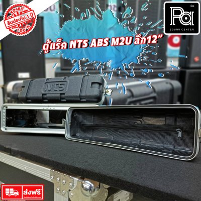 Rack NTS ABS M2U ตู้แร็ค ลึก 12 นิ้ว