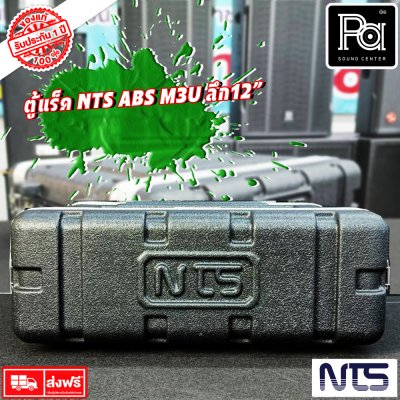 Rack NTS ABS M3U ตู้แร็ค ลึก 12 นิ้ว