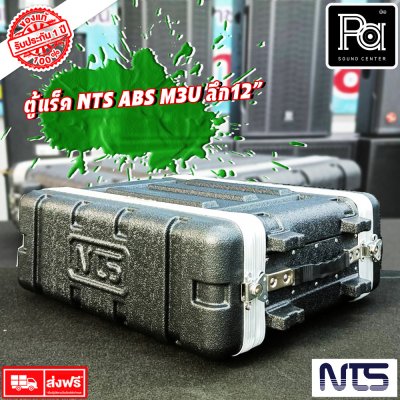 Rack NTS ABS M3U ตู้แร็ค ลึก 12 นิ้ว