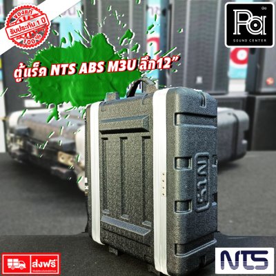 Rack NTS ABS M3U ตู้แร็ค ลึก 12 นิ้ว