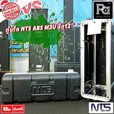 Rack NTS ABS M3U ตู้แร็ค ลึก 12 นิ้ว