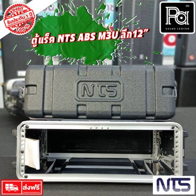 Rack NTS ABS M3U ตู้แร็ค ลึก 12 นิ้ว