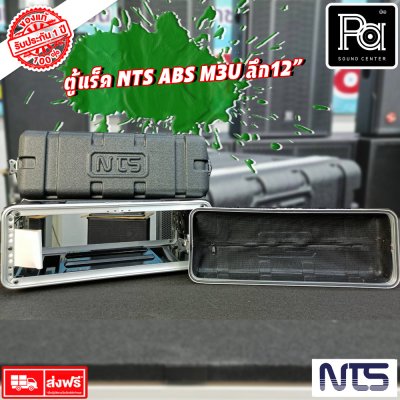 Rack NTS ABS M3U ตู้แร็ค ลึก 12 นิ้ว