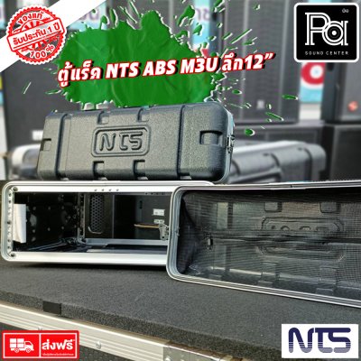 Rack NTS ABS M3U ตู้แร็ค ลึก 12 นิ้ว