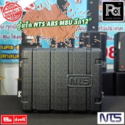 Rack NTS ABS M8U ตู้แร็ค ลึก 12 นิ้ว