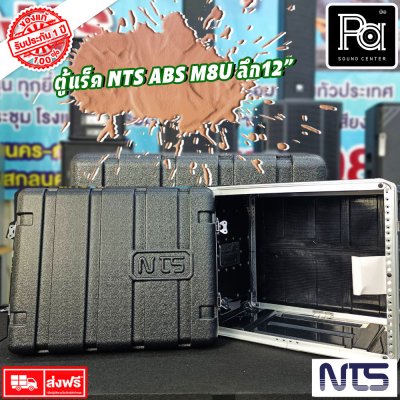 Rack NTS ABS M8U ตู้แร็ค ลึก 12 นิ้ว