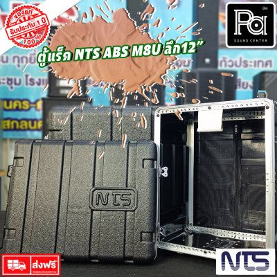 Rack NTS ABS M8U ตู้แร็ค ลึก 12 นิ้ว