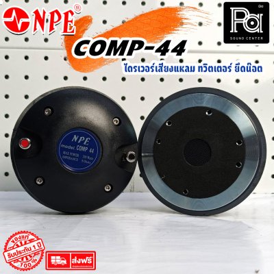 NPE COMP-44 /BOLT ทวิตเตอร์ ยึดน๊อต