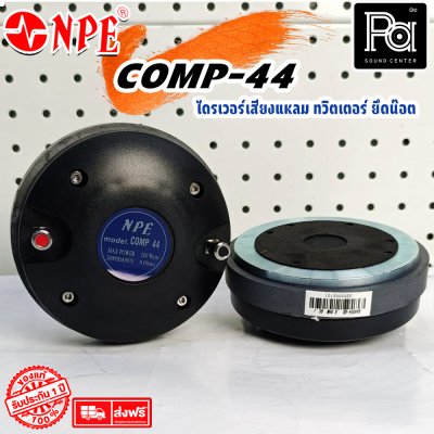 NPE COMP-44 /BOLT ทวิตเตอร์ ยึดน๊อต