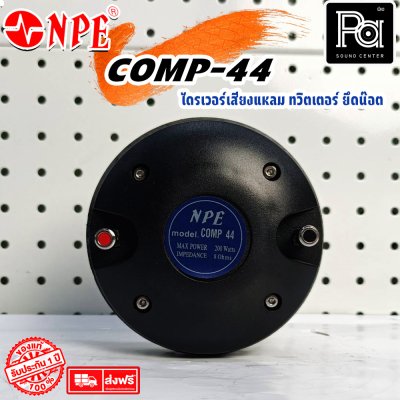 NPE COMP-44 /BOLT ทวิตเตอร์ ยึดน๊อต