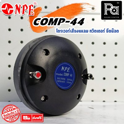 NPE COMP-44 /BOLT ทวิตเตอร์ ยึดน๊อต