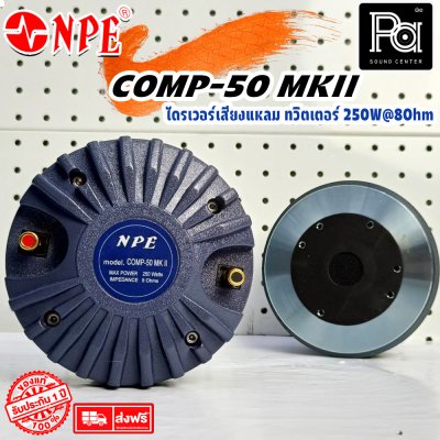 NPE COMP-50 MKII /BOLT ทวิตเตอร์