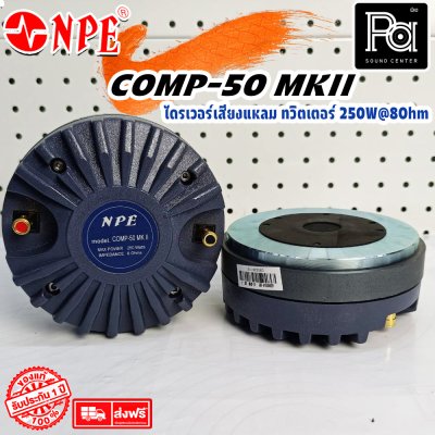 NPE COMP-50 MKII /BOLT ทวิตเตอร์