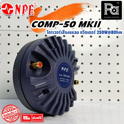 NPE COMP-50 MKII /BOLT ทวิตเตอร์