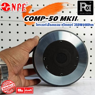 NPE COMP-50 MKII /BOLT ทวิตเตอร์