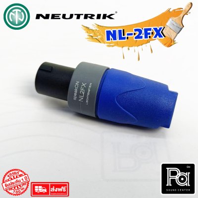 NEUTRIK NL-2FX สปีคคอนตัวผู้