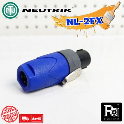 NEUTRIK NL-2FX สปีคคอนตัวผู้