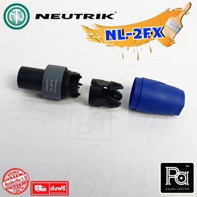 NEUTRIK NL-2FX สปีคคอนตัวผู้