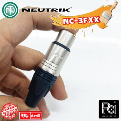 NEUTRIK NC3FXX แจ็คแคนนอน XLR ตัวเมีย