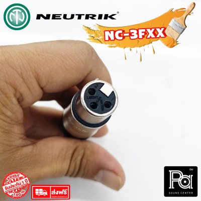 NEUTRIK NC3FXX แจ็คแคนนอน XLR ตัวเมีย