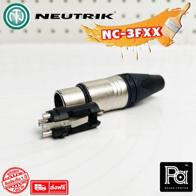 NEUTRIK NC3FXX แจ็คแคนนอน XLR ตัวเมีย