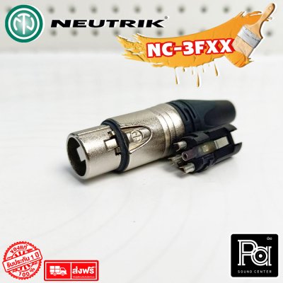 NEUTRIK NC3FXX แจ็คแคนนอน XLR ตัวเมีย