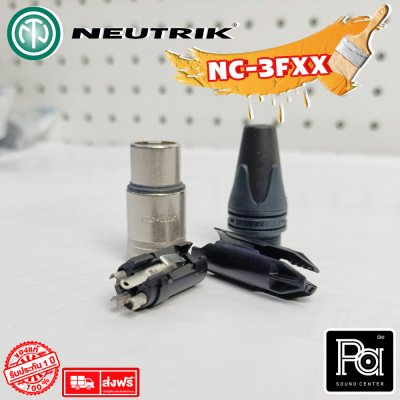 NEUTRIK NC3FXX แจ็คแคนนอน XLR ตัวเมีย