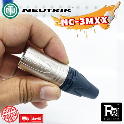 NEUTRIK NC3MXX แจ๊คแคนนอน XLR ตัวผู้