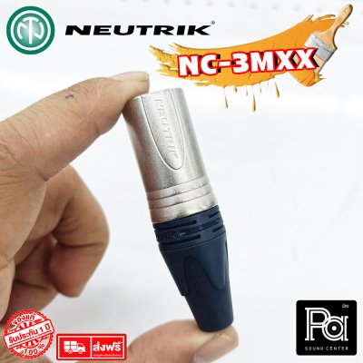 NEUTRIK NC3MXX แจ๊คแคนนอน XLR ตัวผู้