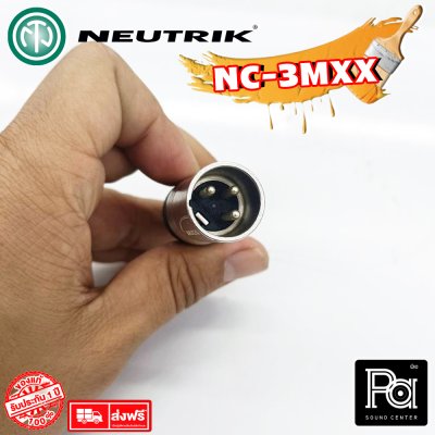 NEUTRIK NC3MXX แจ๊คแคนนอน XLR ตัวผู้