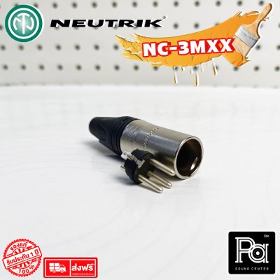 NEUTRIK NC3MXX แจ๊คแคนนอน XLR ตัวผู้