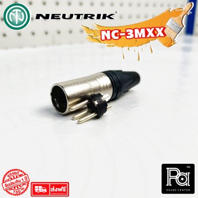 NEUTRIK NC3MXX แจ๊คแคนนอน XLR ตัวผู้